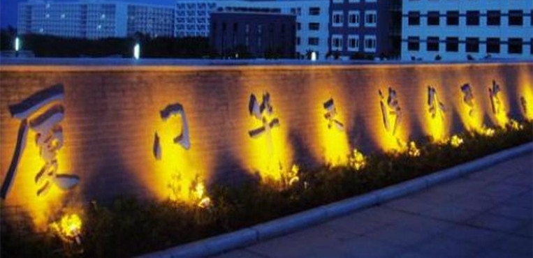 厦门华天涉外职业技术学院