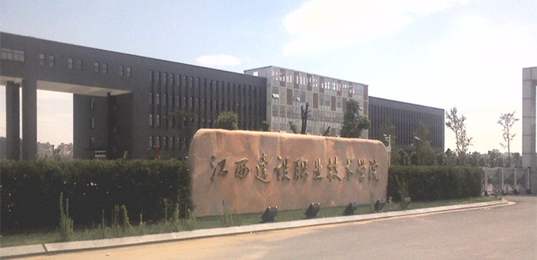 江西建设职业技术学院