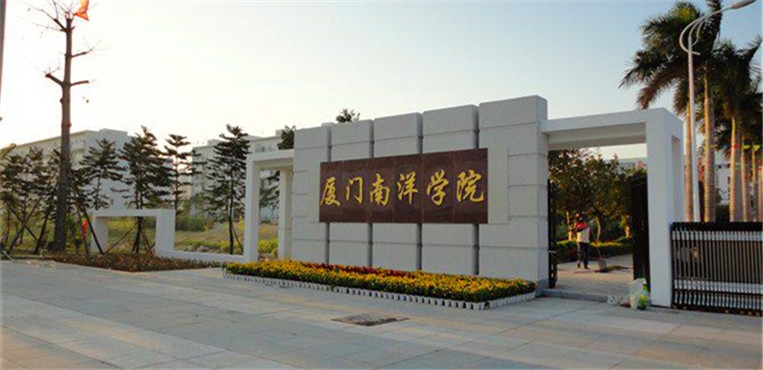 厦门南洋职业学院