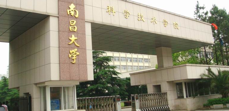 南昌大学科学技术学院