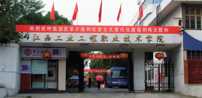 江西工业工程职业技术学院