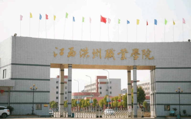 江西洪州职业学院