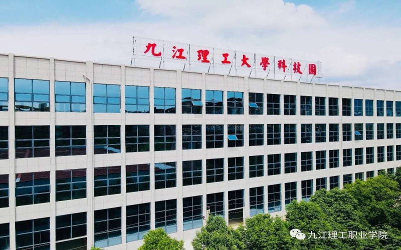 九江理工职业学院