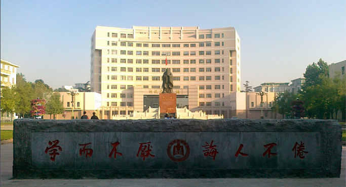 曲阜师范大学