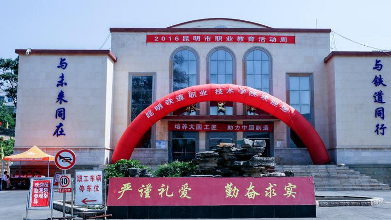 昆明铁道职业技术学院