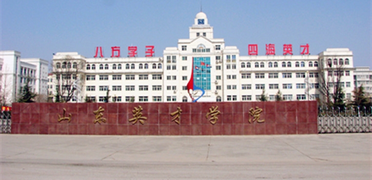 山东英才学院
