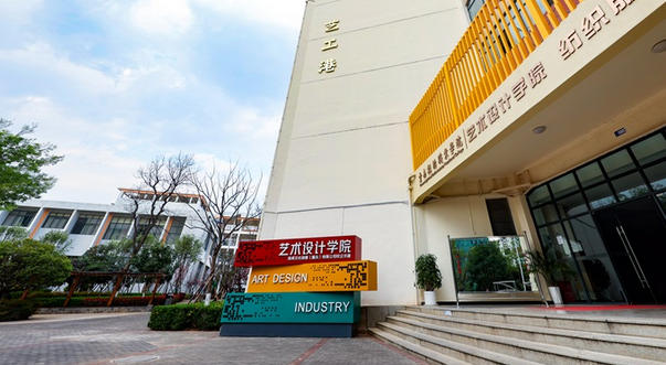 云南轻纺职业学院