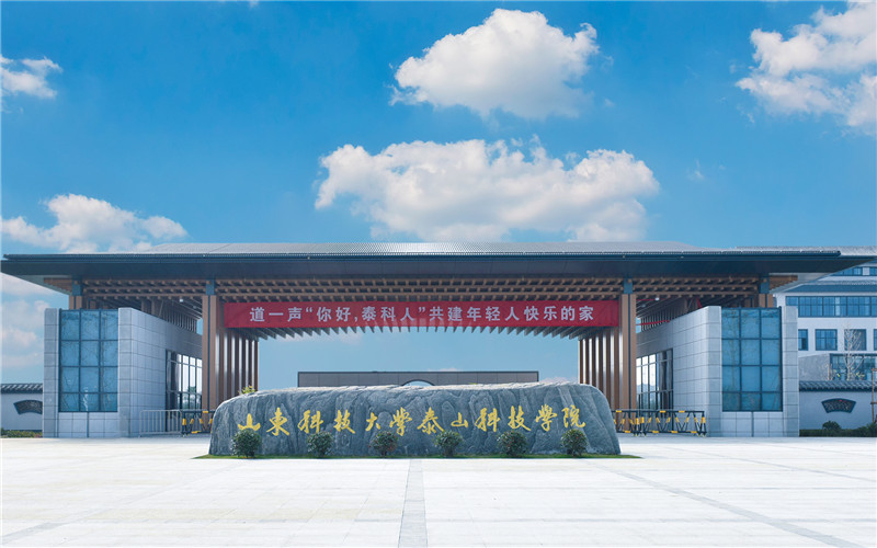 泰山科技学院