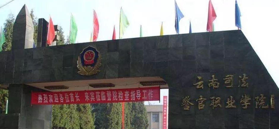 云南司法警官职业学院