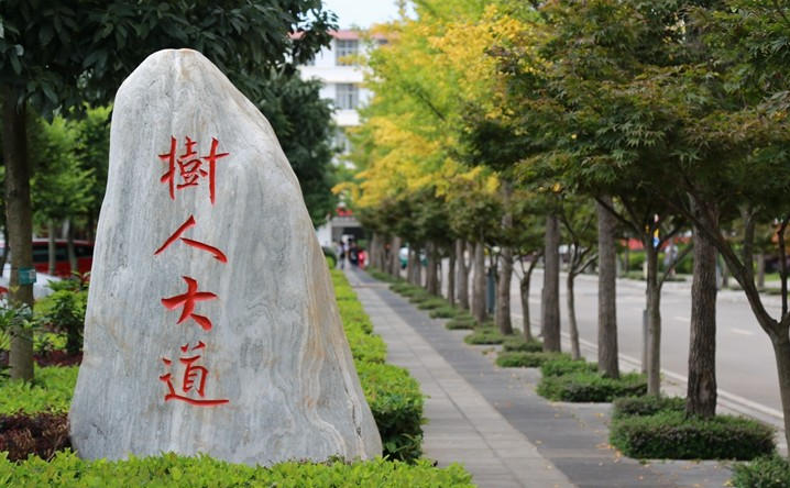 云南林业职业技术学院