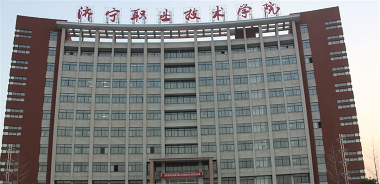 济宁职业技术学院
