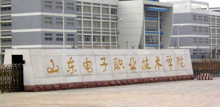 山东电子职业技术学院