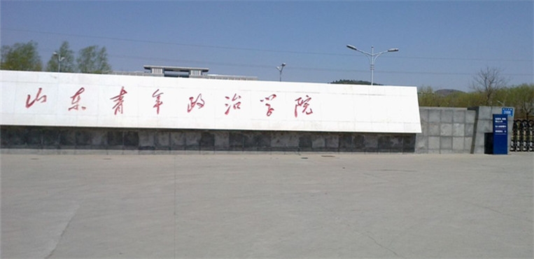 山东青年政治学院