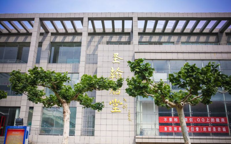 山东圣翰财贸职业学院