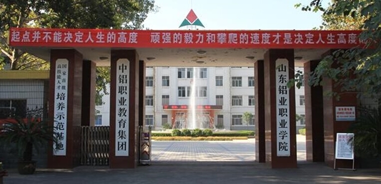 山东铝业职业学院