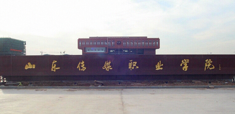 山东传媒职业学院