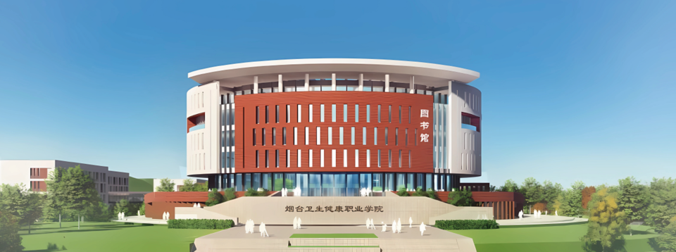 烟台卫生健康职业学院