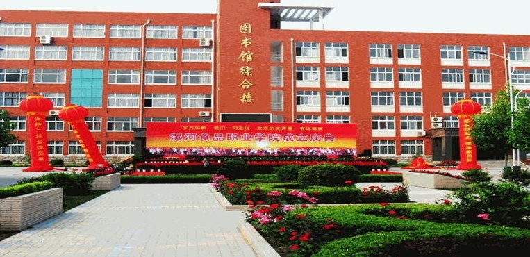 漯河食品工程职业大学