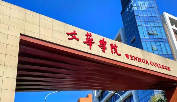 文华学院