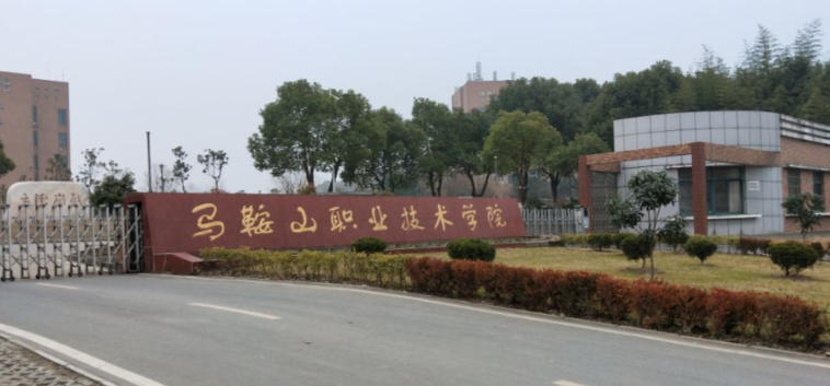 马鞍山职业技术学院