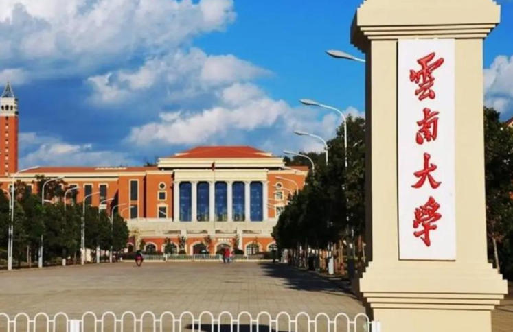 云南大学