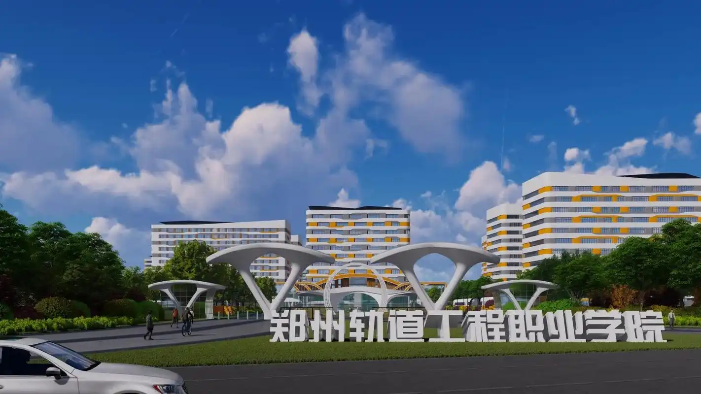 郑州轨道工程职业学院