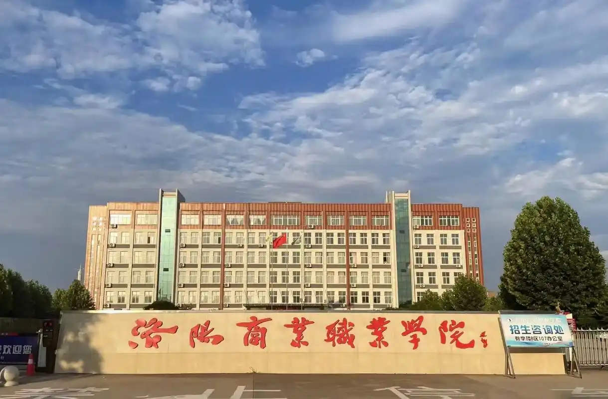 洛阳商业职业学院