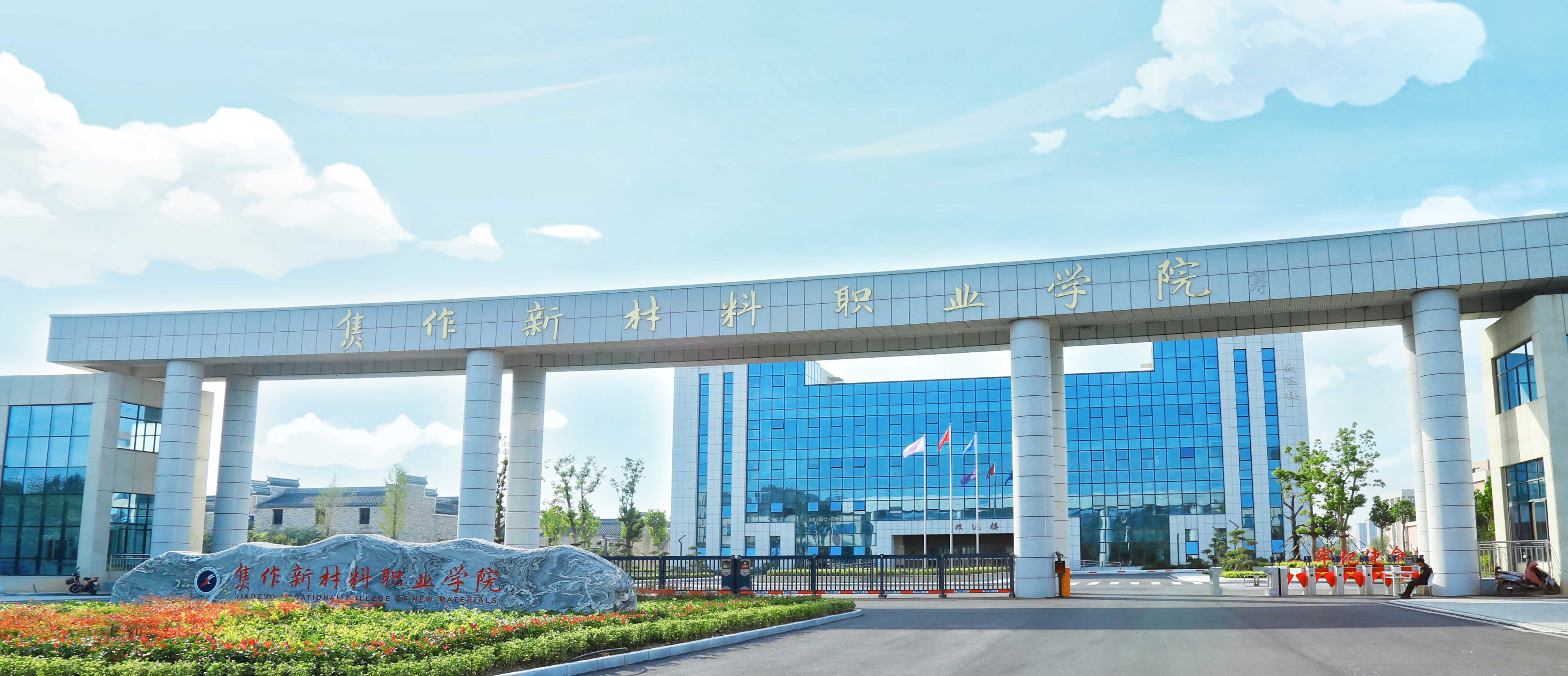 焦作新材料职业学院