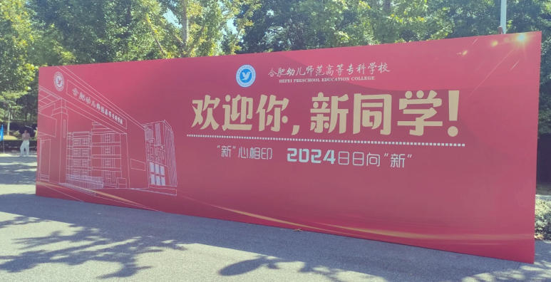 合肥幼儿师范高等专科学校