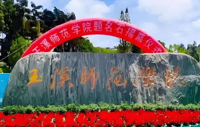 玉溪师范学院