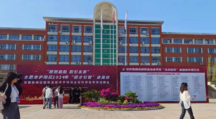 安徽新闻出版职业技术学院