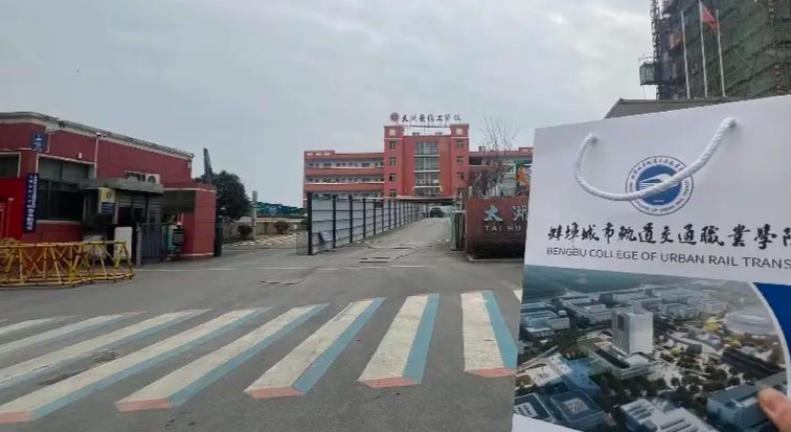蚌埠城市轨道交通职业学院