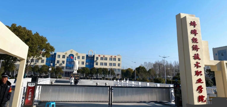 蚌埠经济技术职业学院