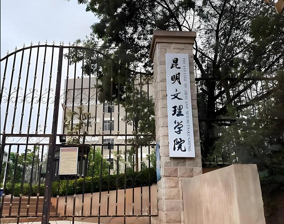昆明文理学院