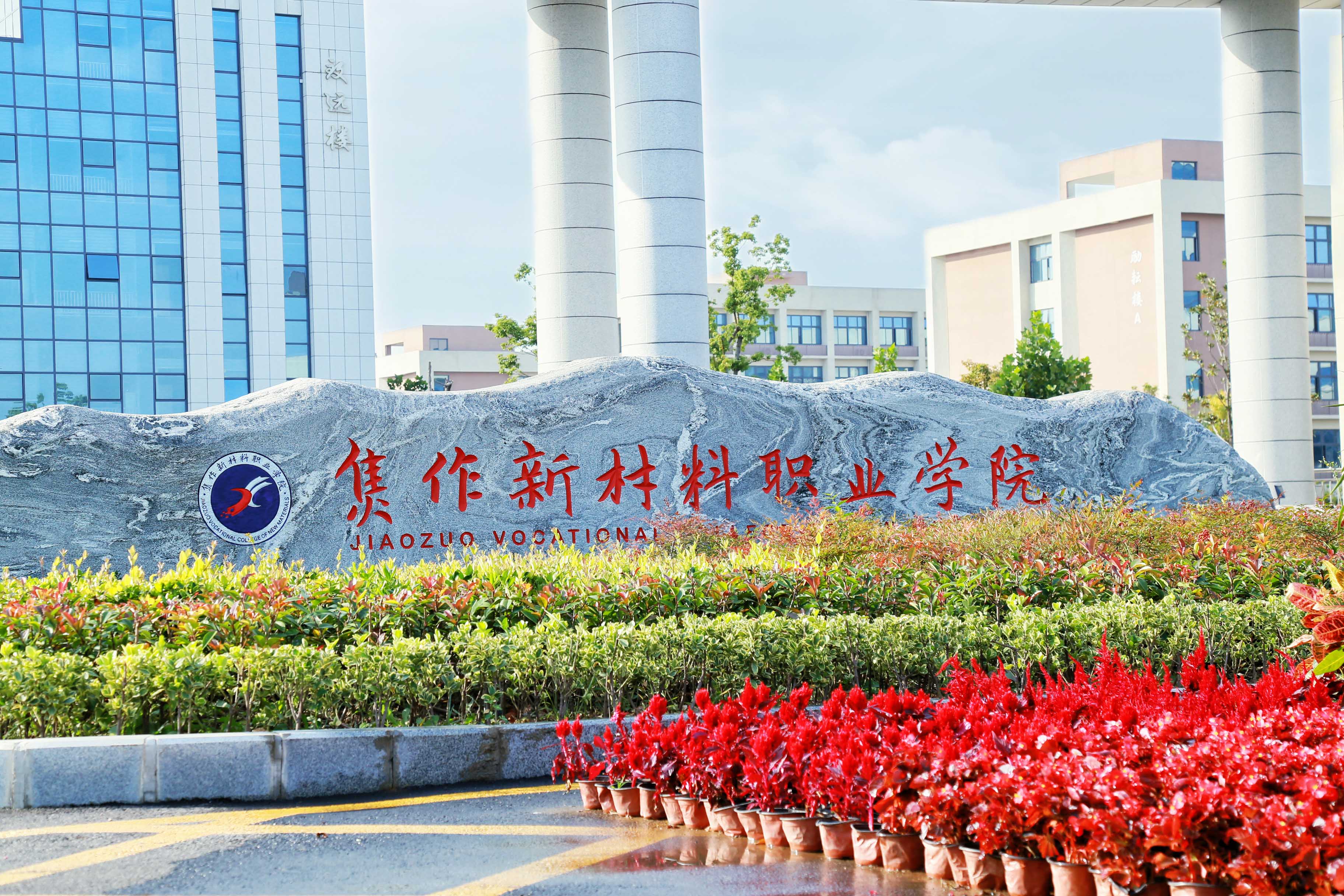 焦作新材料职业学院