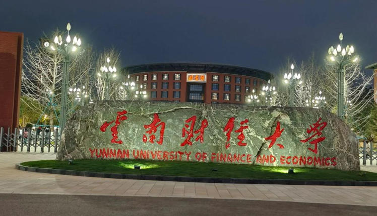 云南财经大学