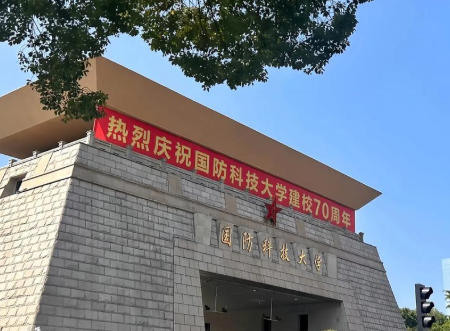 国防科技大学