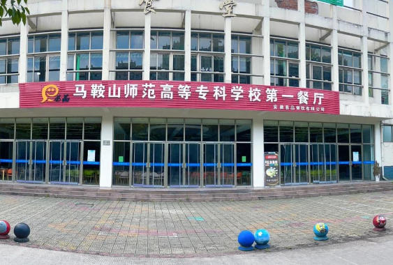 马鞍山师范高等专科学校