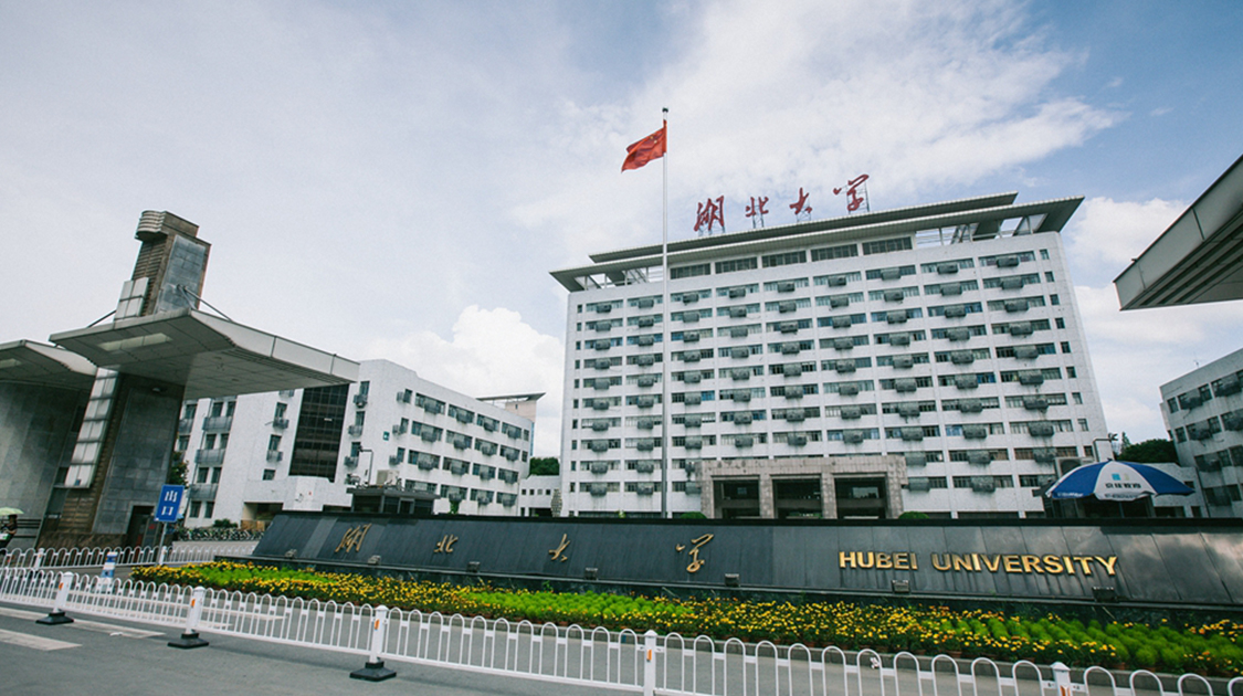 湖北大学