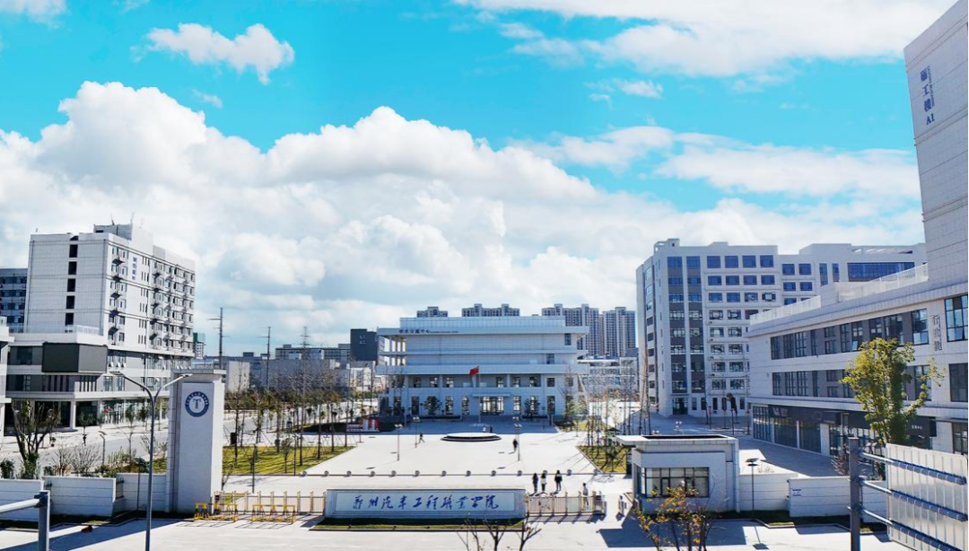 郑州汽车工程职业学院