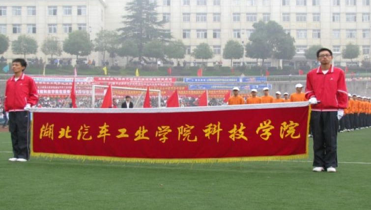 湖北汽车工业学院科技学院