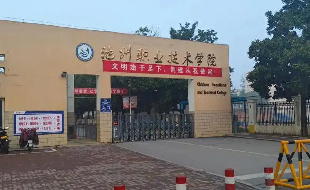 池州职业技术学院