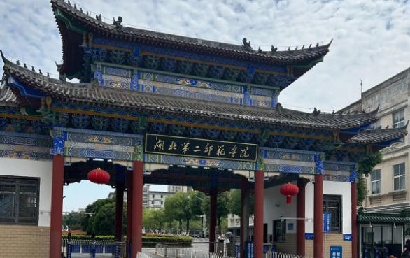 湖北第二师范学院