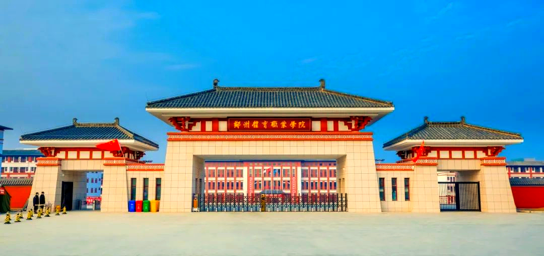 郑州体育职业学院