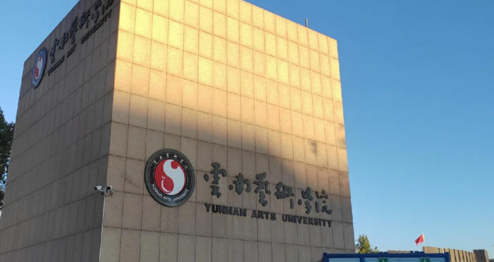 云南艺术学院