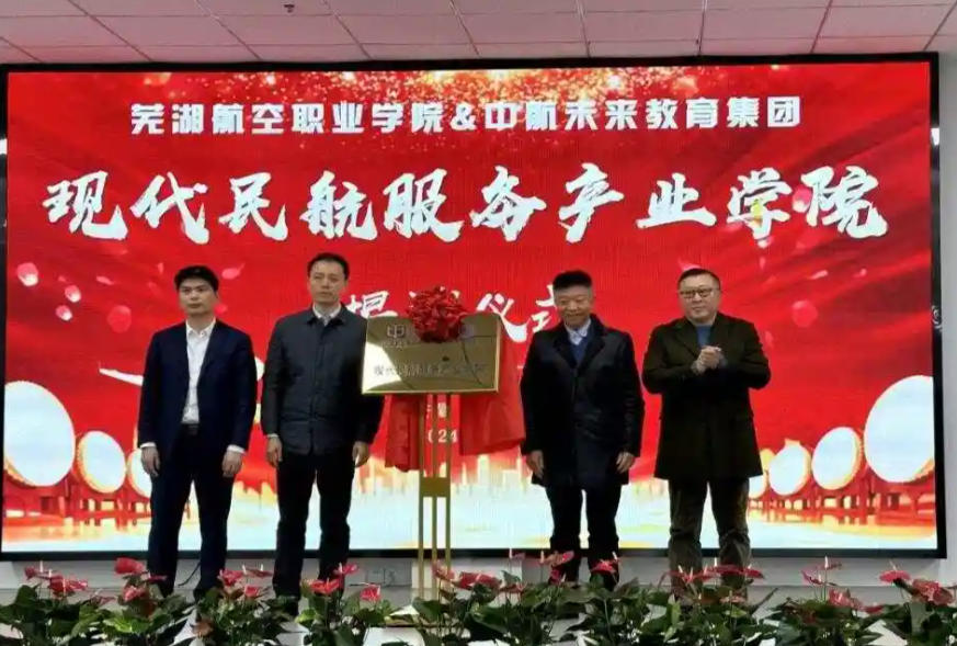 芜湖航空职业学院