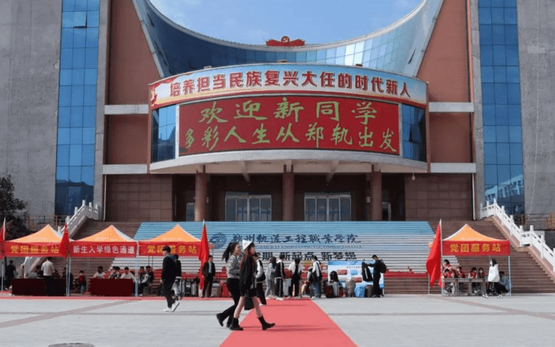 郑州轨道工程职业学院