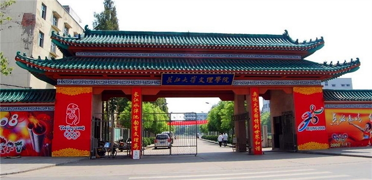 长江大学文理学院