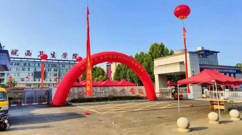 皖西卫生职业学院