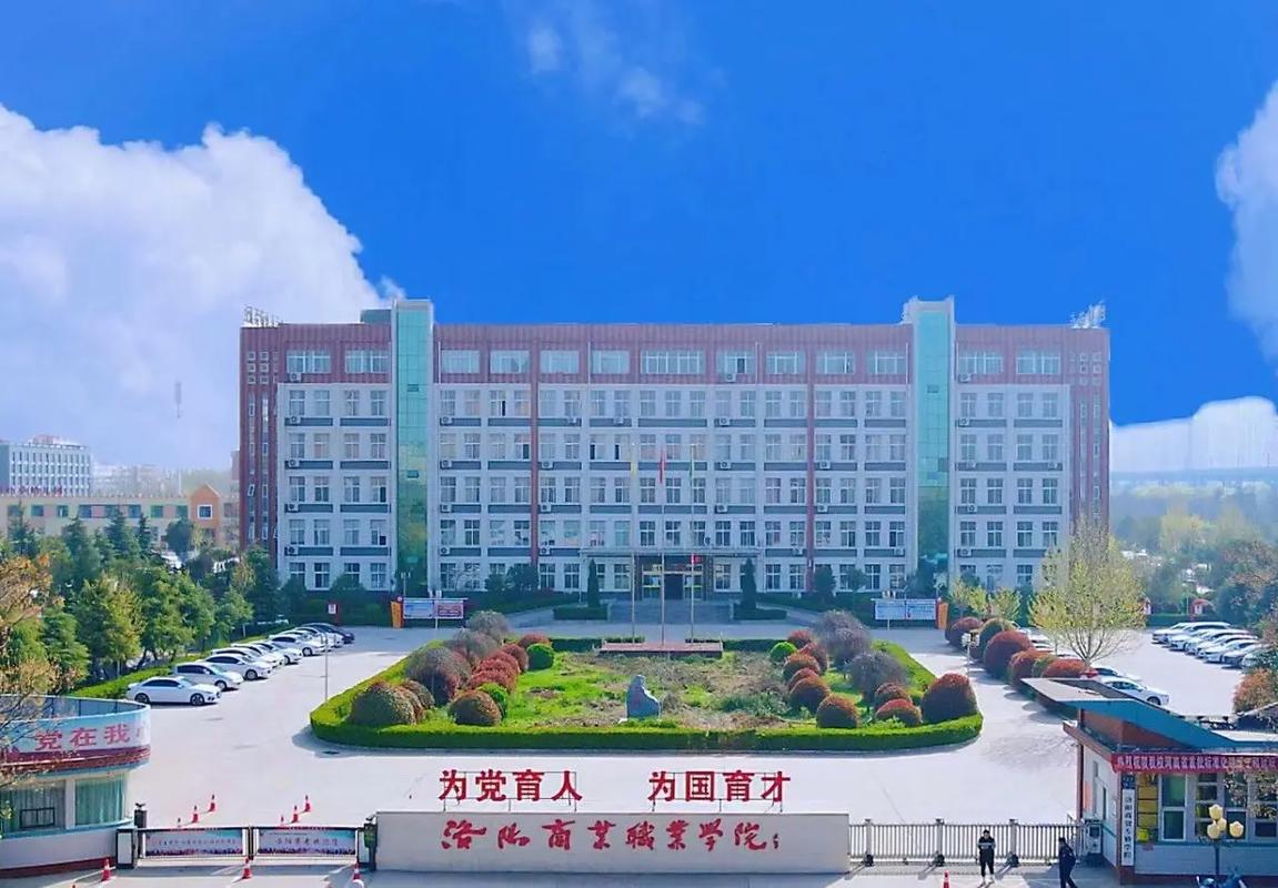 洛阳商业职业学院